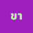 Avatar de ขายที่ชาร์ตแบตรถยนต์